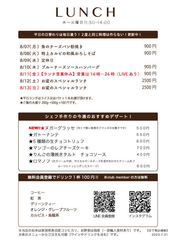 8月7日(月)〜日替わりランチ予告