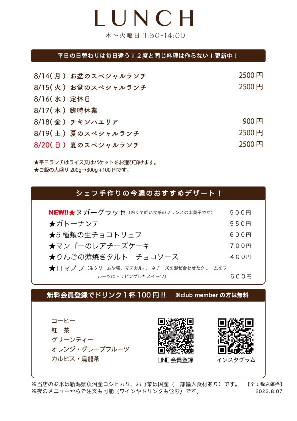 8月14日(月)〜日替わりランチ予告