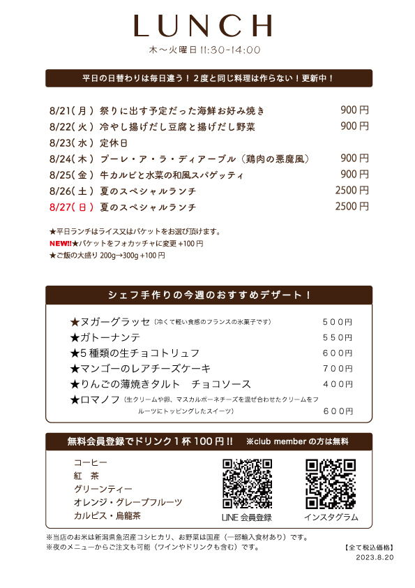 8月21日(月)〜日替わりランチ予告