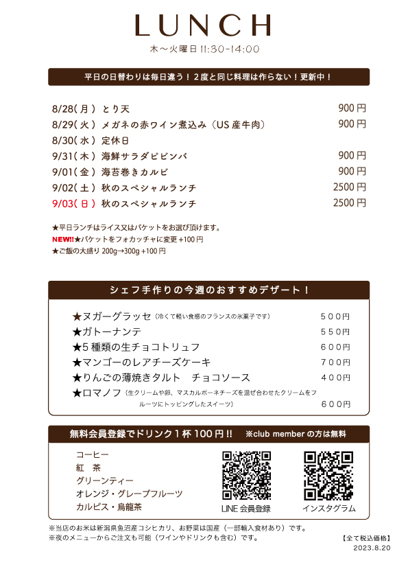 8/28(月)〜日替わりランチ予告