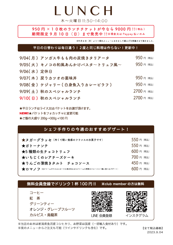 9/4(月)〜日替わりランチ予告