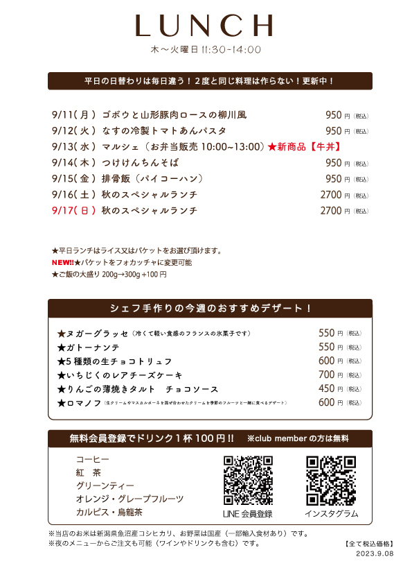  9/11(月)〜日替わりランチ予告