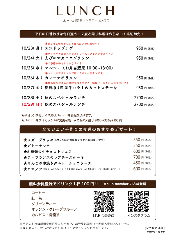 10/23(月)〜日替わりランチ予告