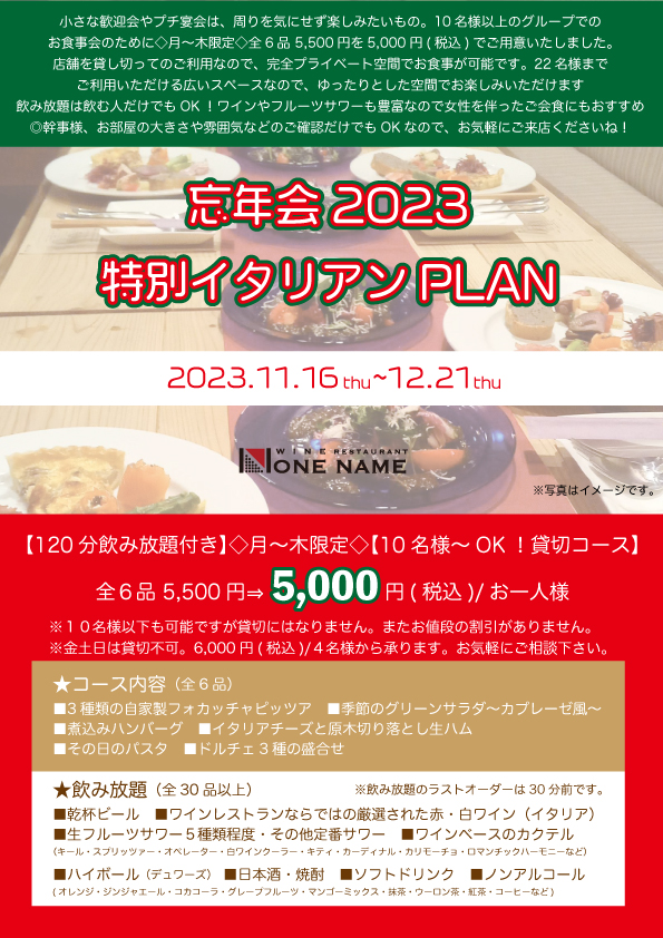 2023年忘年会はイタリアンで行こうっ♪♪