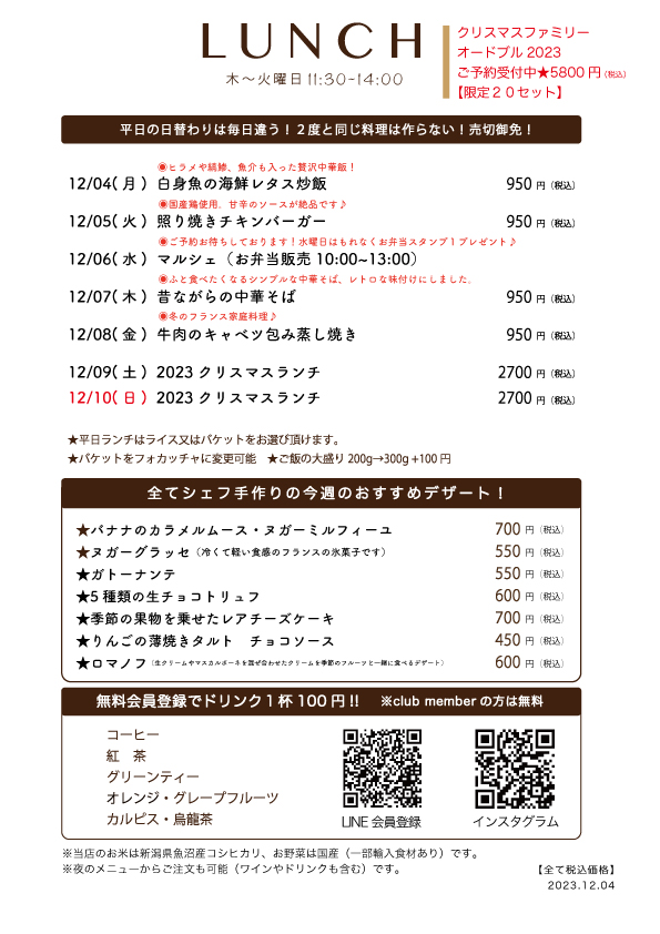 12/04(月)〜日替わりランチ予告