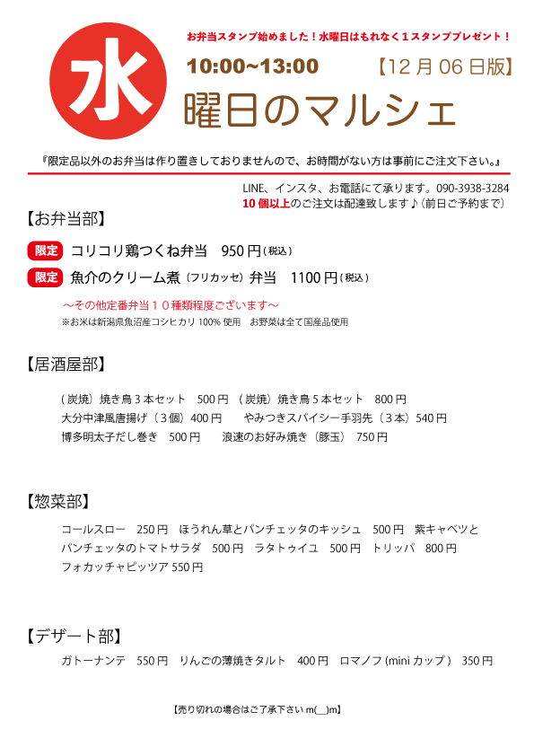 12/06(水)〜水曜日のマルシェ予告