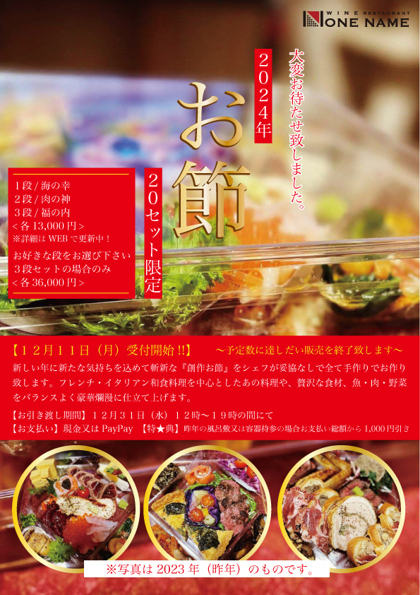 お節2024年　【２０セット限定】販売開始★