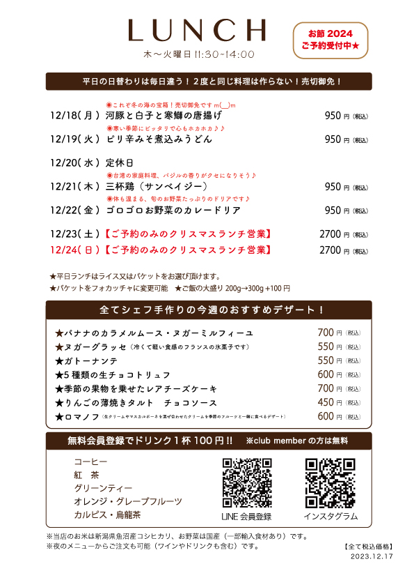 12/18(月)〜日替わりランチ予告