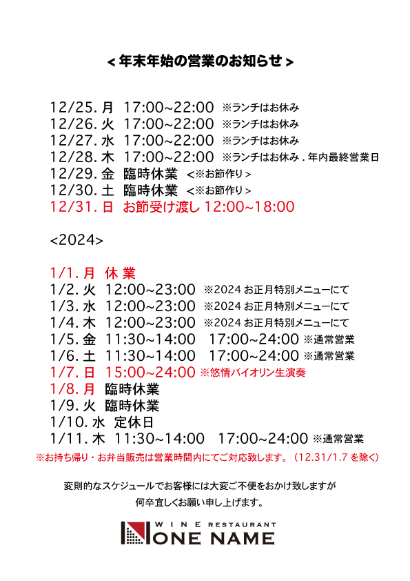 年末年始営業のお知らせ