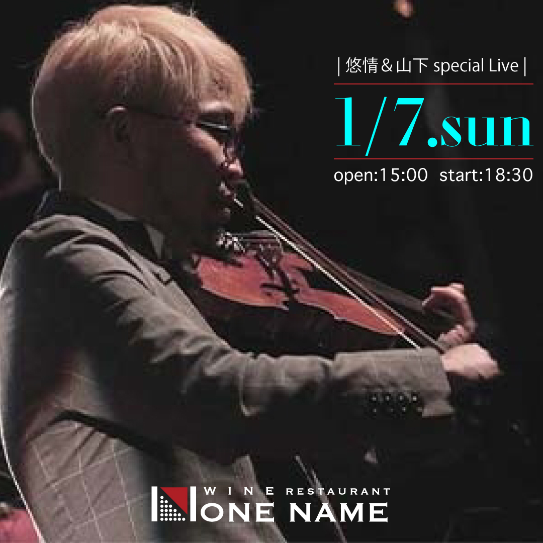  1月7日(日)悠情＆山下フィドル（バイオリン）生演奏　〜Special live in None name〜