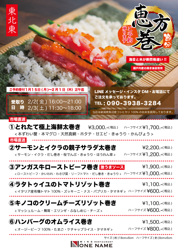 今年もやります！【恵方巻き2024】