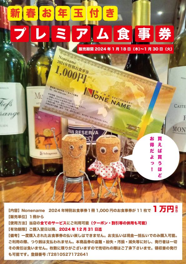 1月18日（木）発売開始★Nonenameプレミアムお食事券