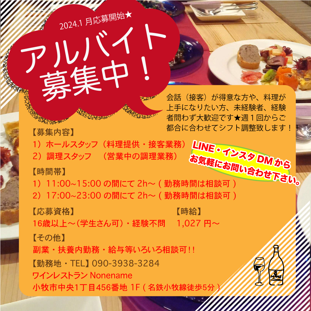 アルバイト募集【2024.1月開始】のお知らせ