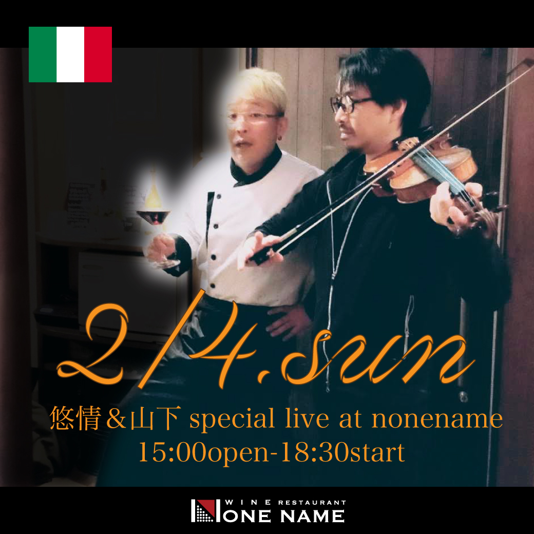 2月4日(日)悠情＆山下フィドル（バイオリン）生演奏　〜Special live at None name〜