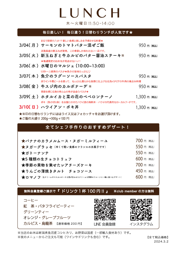3/04(月)〜日替わりランチ予告です