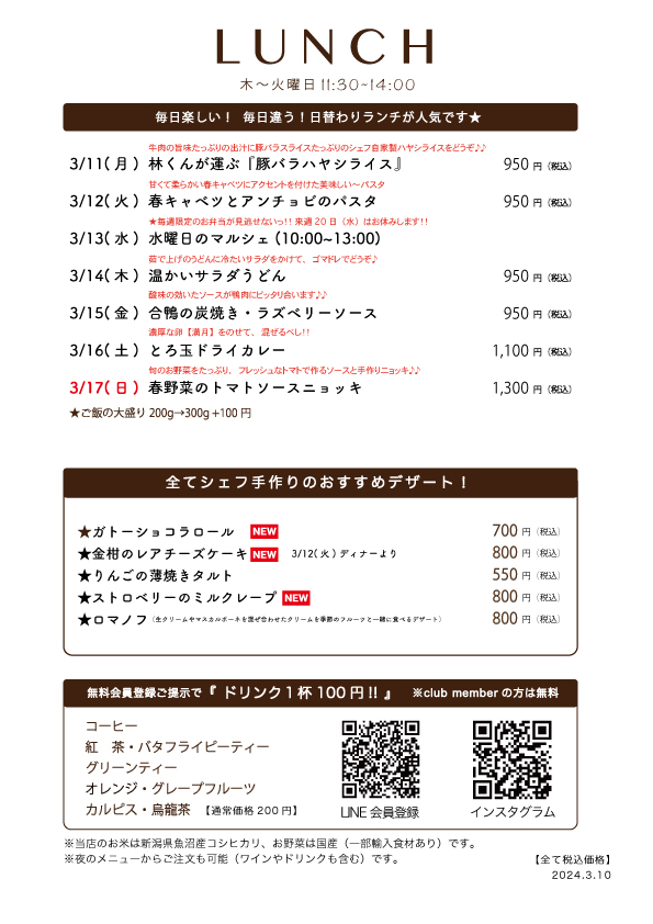 3/11(月)〜日替わりランチ予告です