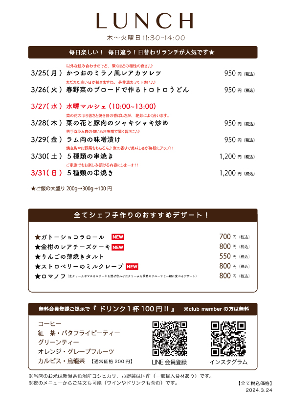 3/25(月)〜日替わりランチ予告です