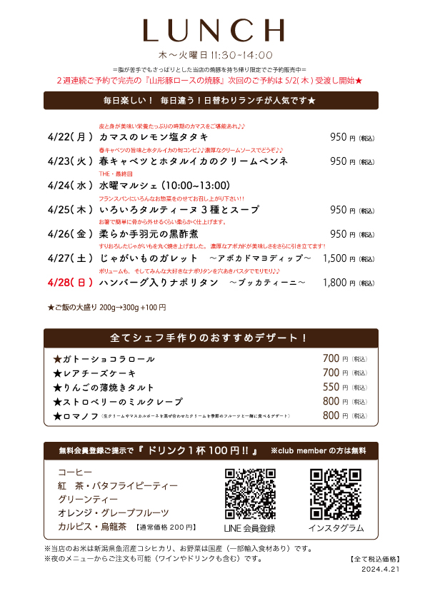  4/22(月)〜日替わりランチ予告です