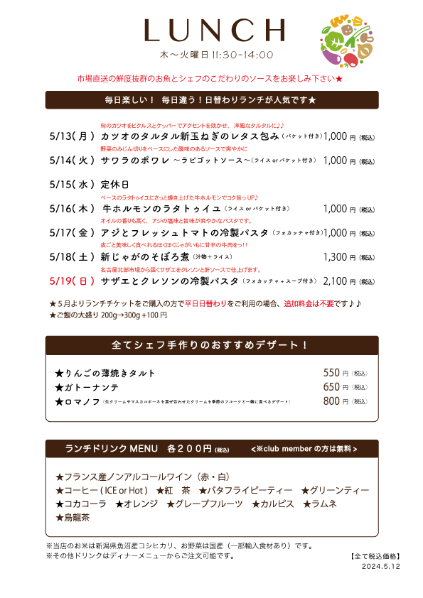 5/13(月)〜日替わりランチ予告です