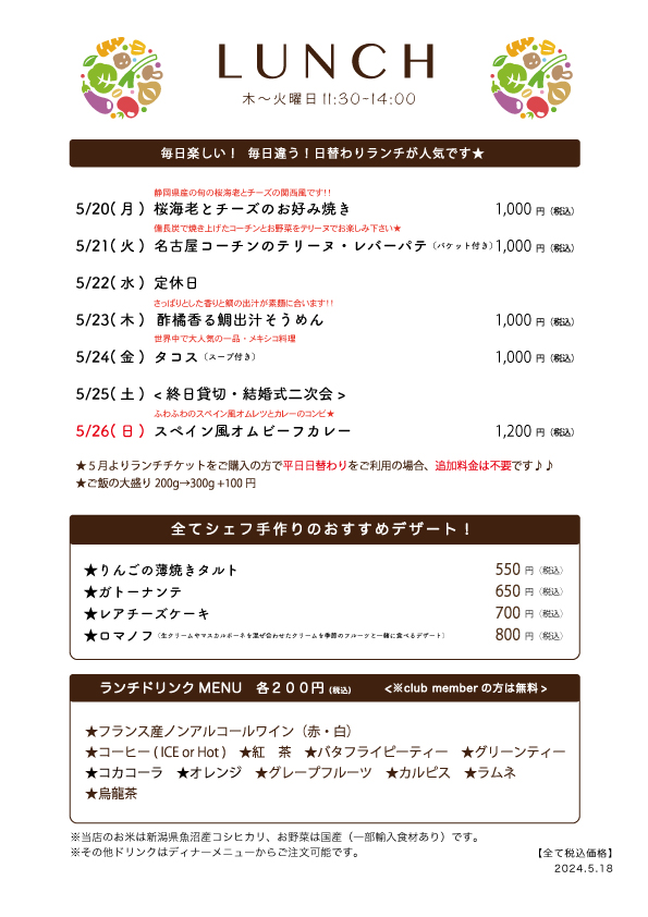 5/20(月)〜日替わりランチ予告です