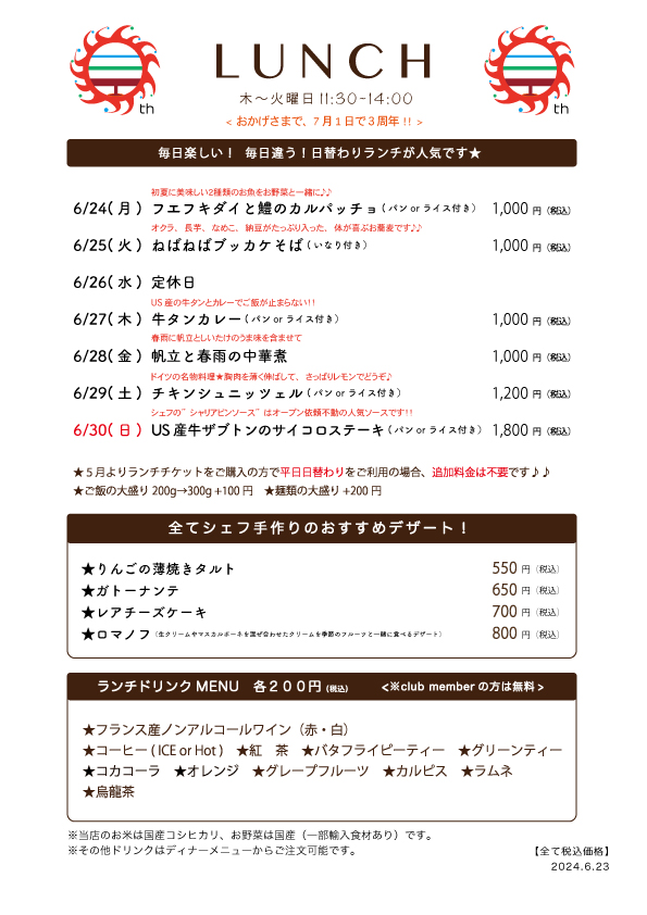 6/24(月)〜日替わりランチ予告です