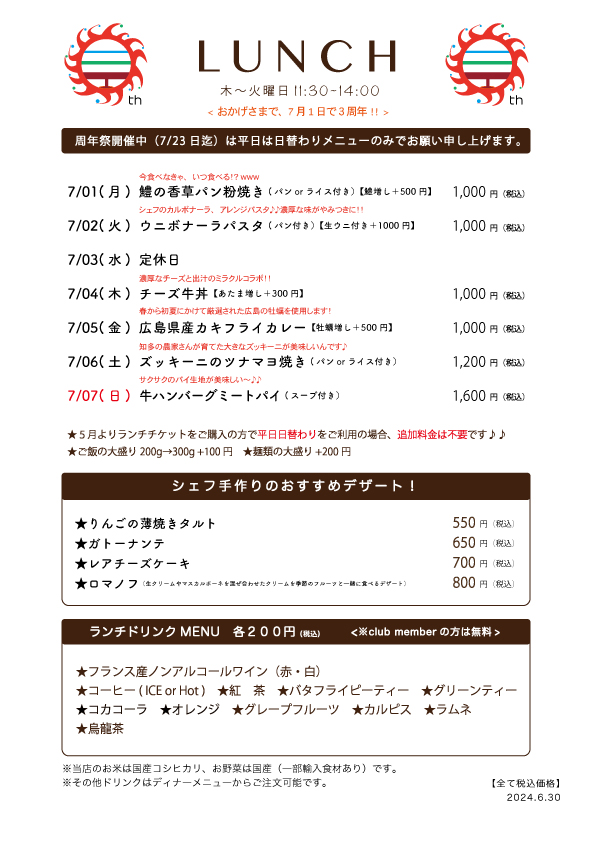 7/01(月)〜日替わりランチ予告です