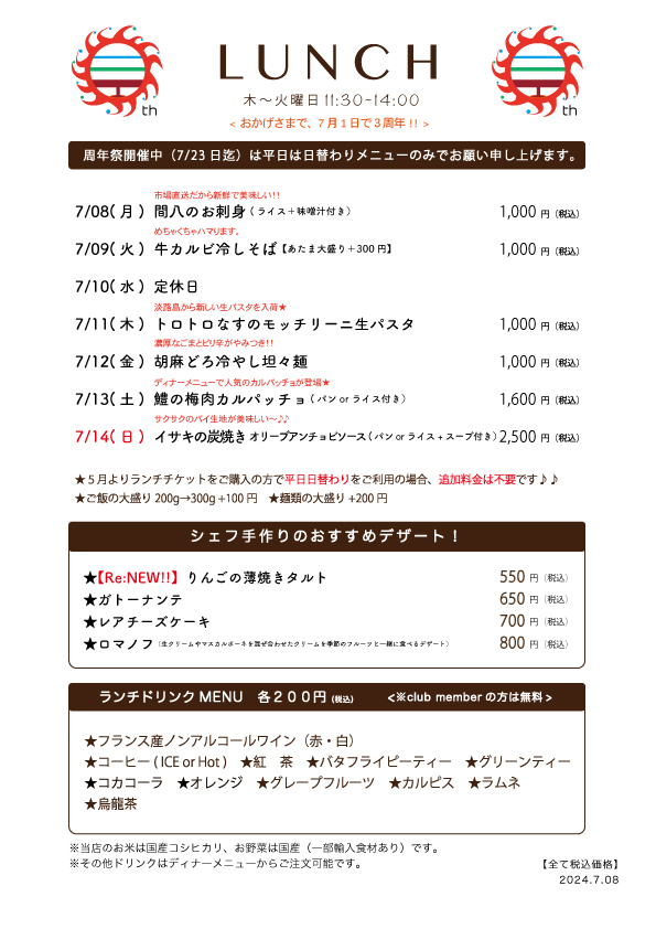 7/08(月)〜日替わりランチ予告です
