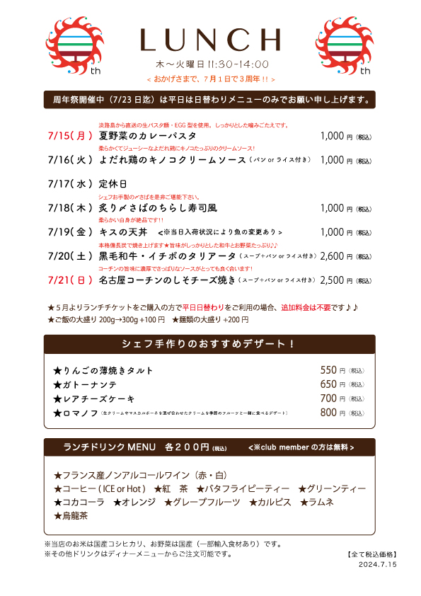7/15(月)〜日替わりランチ予告です