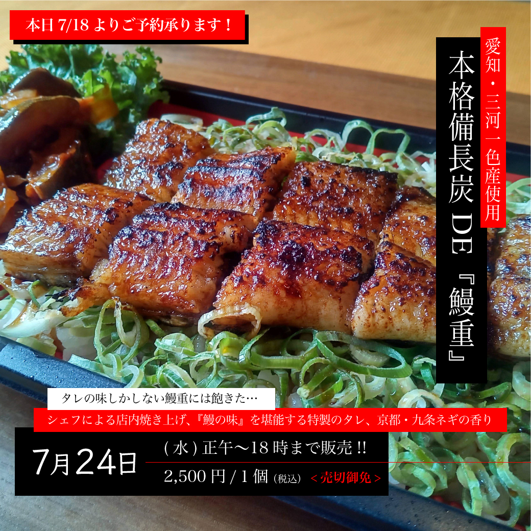 7/24(水) 土用の日・本格備長炭DE『鰻重』・販売予告