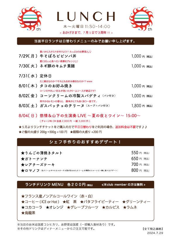7/29(月)〜日替わりランチ予告です