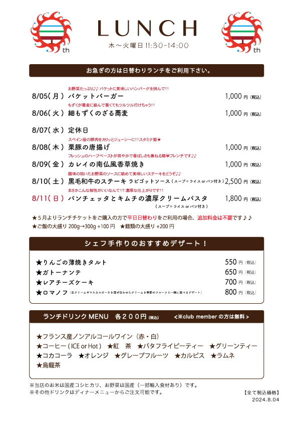 8/05(月)〜日替わりランチ予告です