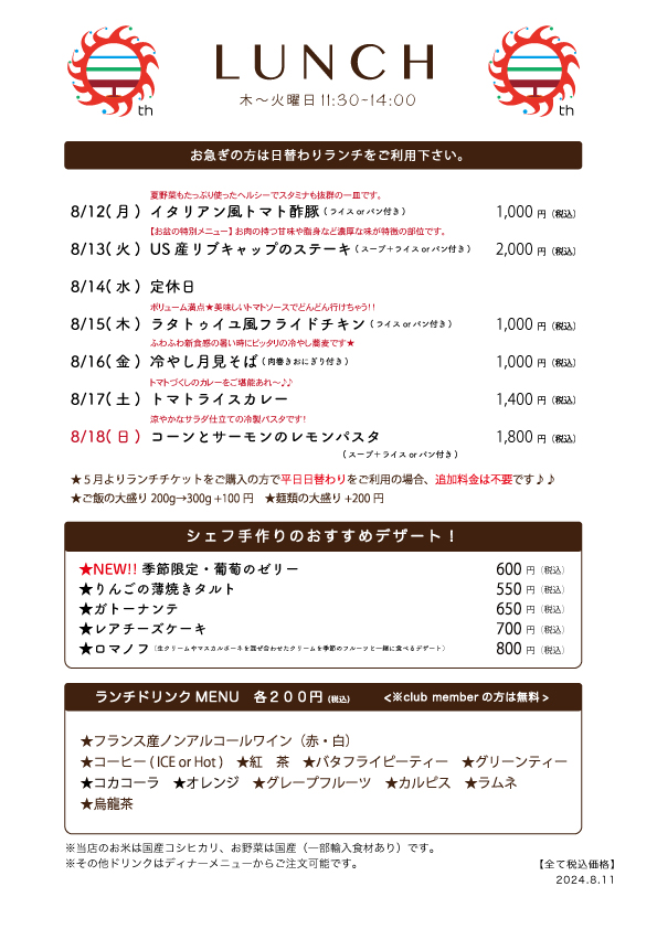 8/12(月)〜日替わりランチ予告です