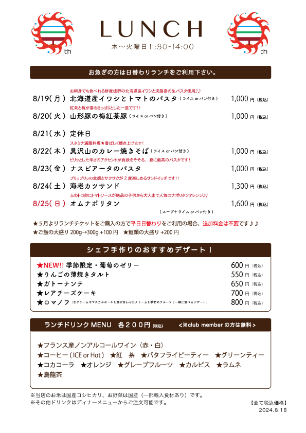 8/19(月)〜日替わりランチ予告です