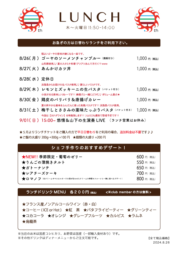 8/26(月)〜日替わりランチ予告です
