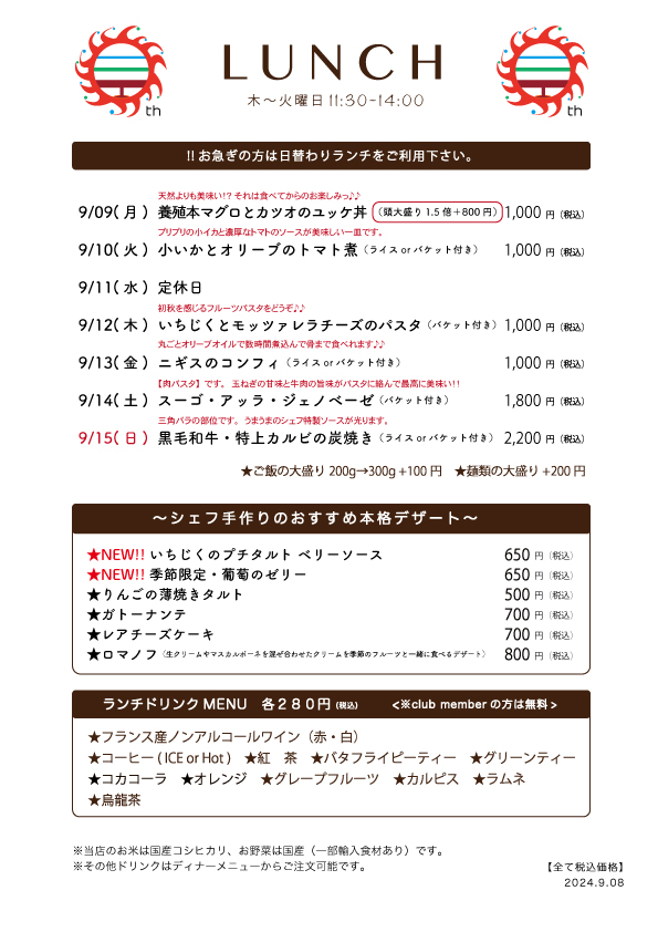 9/08(月)〜日替わりランチ予告です