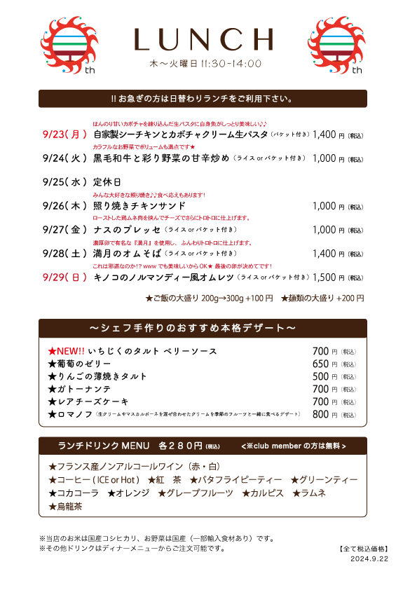 9/22(月)〜日替わりランチ予告です