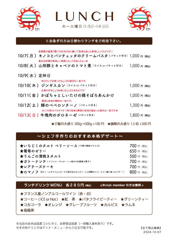 10/07(月)〜日替わりランチ予告です