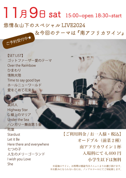 11月9日(土) バイオリン生演奏＆南アフリカワインとお料理
