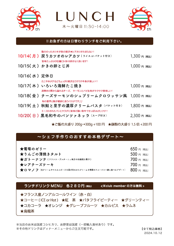 10/14(月)〜日替わりランチ予告です