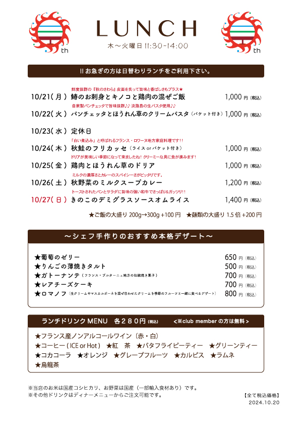 10/21(月)〜日替わりランチ予告です