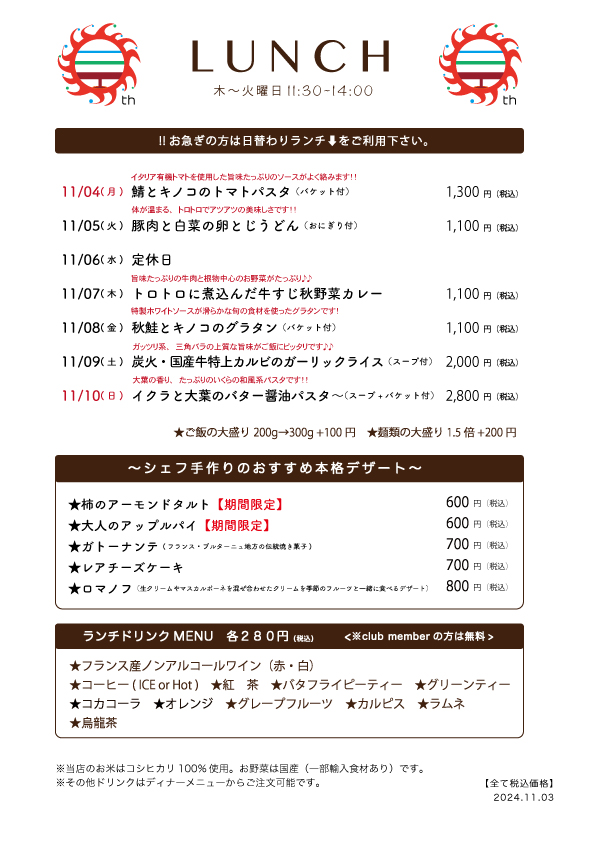  11/4(月)〜日替わりランチ予告です