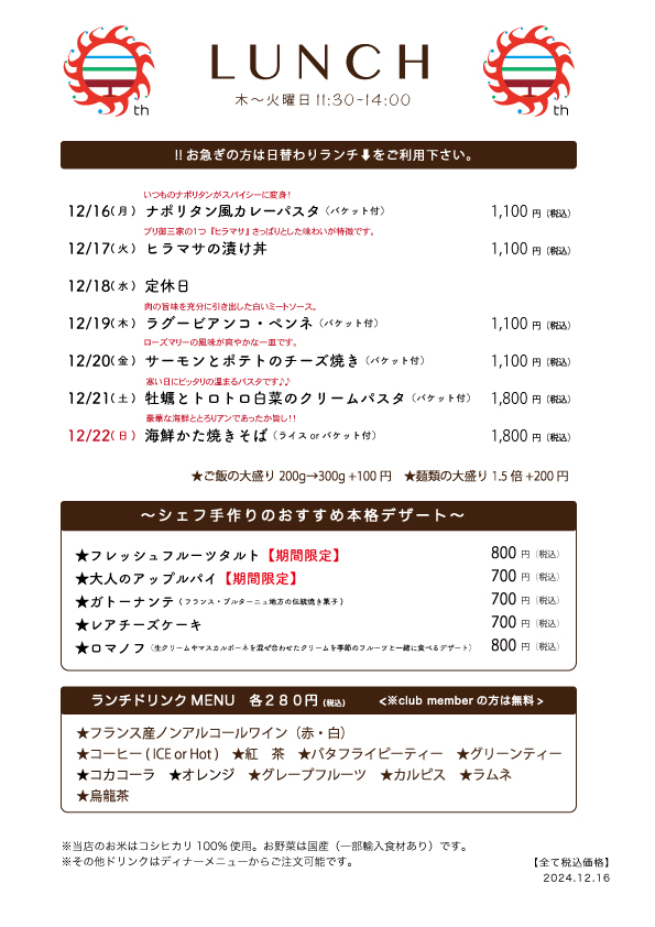 12/15(月)〜日替わりランチ予告です