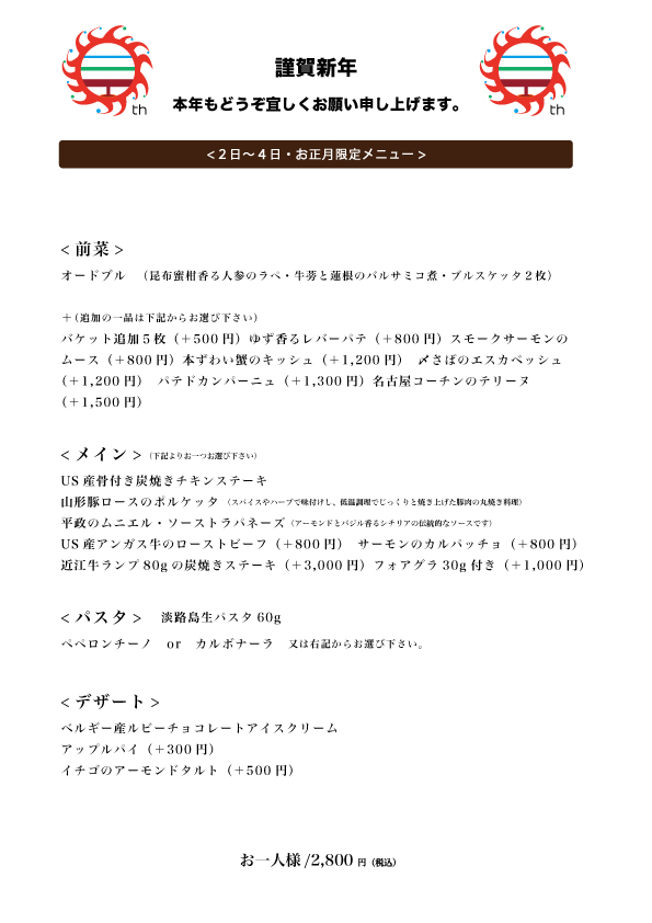 2025年1月2日（木）〜4日（土）お正月限定メニュー