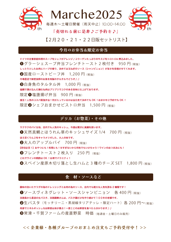 2/20・21・22日のマルシェセットリスト★
