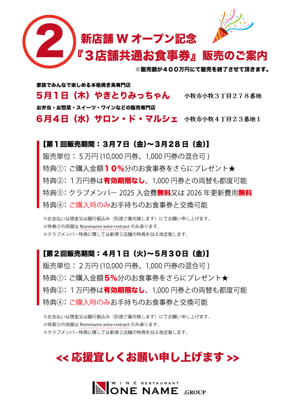 ３店舗共通お食事券販売のお知らせ