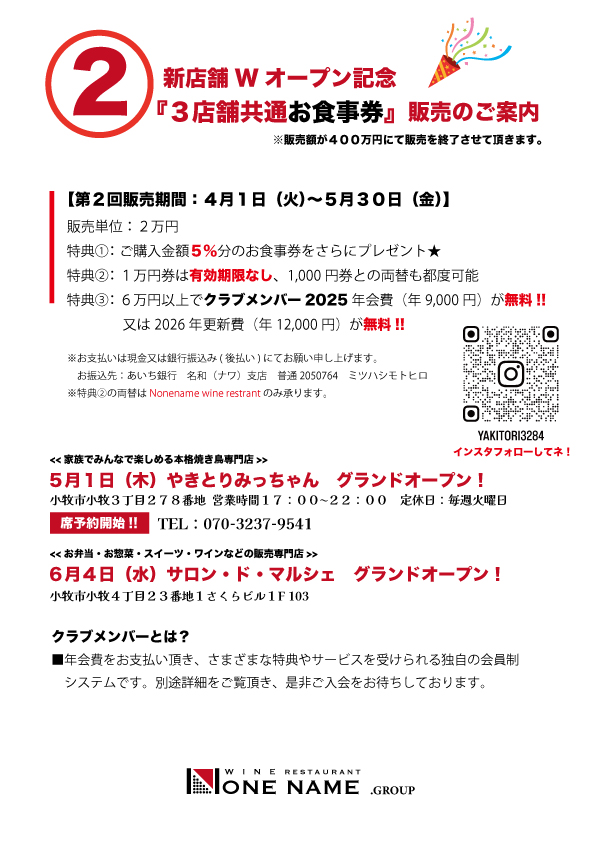 【第二回】３店舗共通お食事券販売のお知らせ