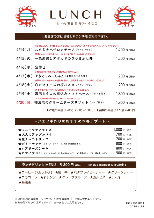 4/14(月)〜日替わりランチ予告です