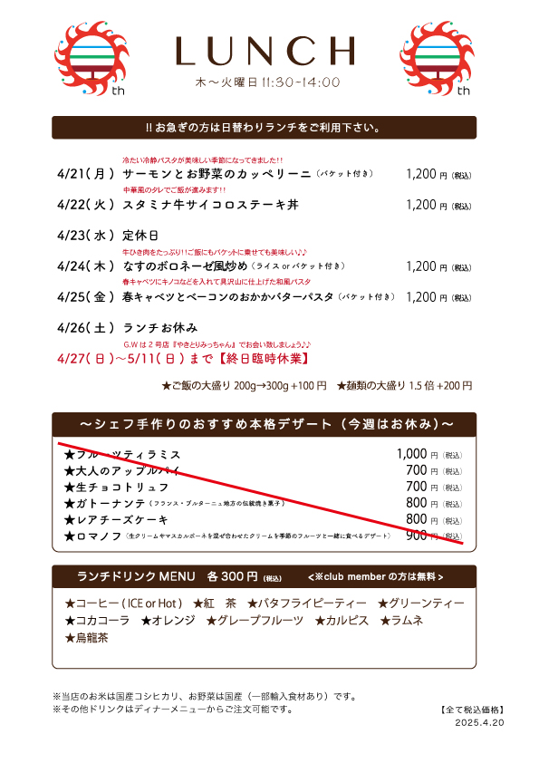 4/20(月)〜日替わりランチ予告です