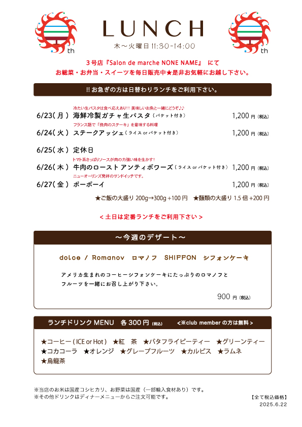 6/23(月)〜日替わりランチ予告です