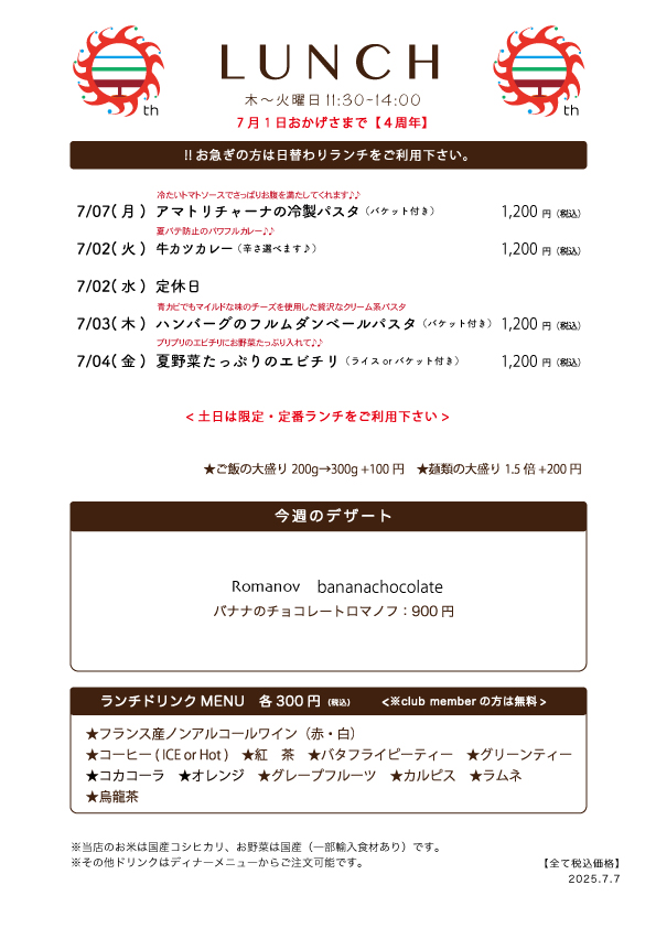 7/07(月)〜日替わりランチ予告です